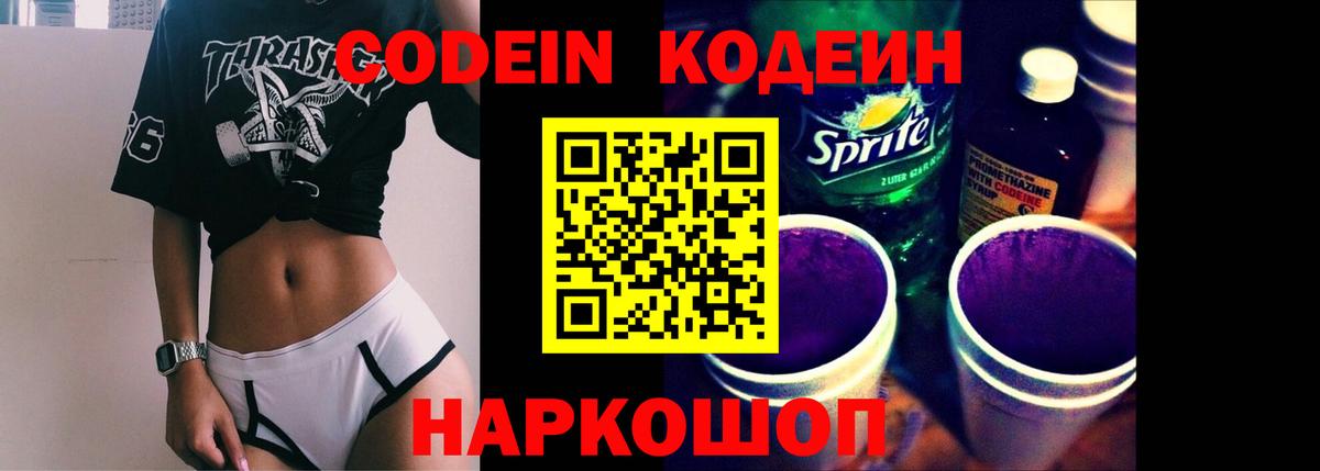 Кодеин Purple Drank Осинники